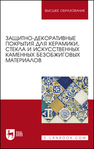 Защитно-декоративные покрытия для керамики, стекла и искусственных каменных безобжиговых материалов Щепочкина Ю. А., Лесовик В. С., Воронцов В. М., Бессмертный В. С., Бондаренко Н. И., Подлозный Э. Д.