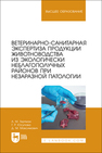 Ветеринарно-санитарная экспертиза продукции животноводства из экологически неблагополучных районов при незаразной патологии Гертман А. М., Юсупова Г. Р., Максимович Д. М.