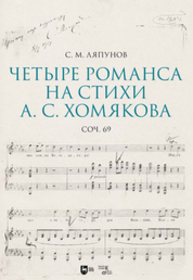 Четыре романса на стихи А. С. Хомякова, соч. 69 Ляпунов С. М.
