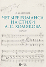 Четыре романса на стихи А. С. Хомякова, соч. 69 Ляпунов С. М.