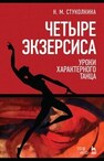 Четыре экзерсиса. Уроки характерного танца Стуколкина Н. М.