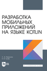 Разработка мобильных приложений на языке Kotlin Петросян Л. Э., Гусев К. В.