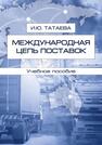 Международная цепь поставок Татаева И. Ю.