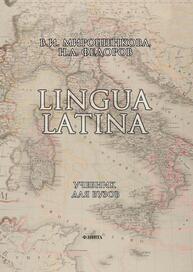 Lingva Latina Мирошенкова В. И., Федоров Н. А.