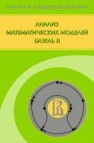 Анализ математических моделей Базель II Алескеров Ф.Т., Андриевская И.К., Пеникас Г.И., Солодков В.М.