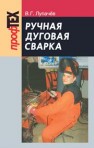 Ручная дуговая сварка Лупачев В.Г.