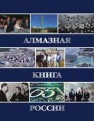 Алмазная книга России. Книга 1: Алмазный спецназ Рудаков В.В., Пискунов В.В.