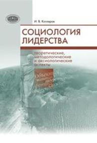 Социология лидерства: теоретические, методологические и аксиологические аспекты Котляров И.В.