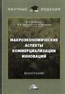 Макроэкономические аспекты коммерциализации инноваций Щербаков В.Н., Дубровский А.В., МАКАРОВА И.В.