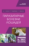 Паразитарные болезни лошадей Латыпов Д. Г., Тимербаева Р. Р., Кириллов Е. Г.