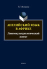 Английский язык в Африке: лингвокультурологический аспект Волошина Т. Г.