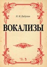 Вокализы Ладухин Н. М.