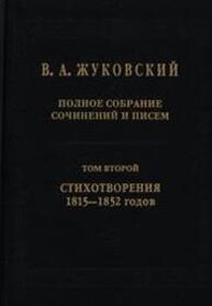 Полное собрание сочинений и писем. Т. II. Стихотворения 1815-1852 Жуковский В. А.