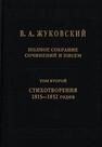 Полное собрание сочинений и писем. Т. II. Стихотворения 1815-1852 Жуковский В. А.