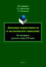 Динамика нормативности и экологическое мышление (на материале русского языка XXI века) Барабаш В. В., Брусенская Л. А., Куликова Э. Г.