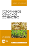 Устойчивое сельское хозяйство Корсунова Т. М.,Имескенова Э. Г.