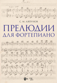 Прелюдии для фортепиано Ляпунов С. М.