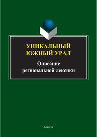 Уникальный Южный Урал. Описание региональной лексики Песина С. А., Питина С. А., Таскаева А. В., Харченко Е. В.