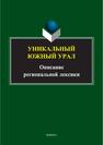 Уникальный Южный Урал. Описание региональной лексики Песина С. А., Питина С. А., Таскаева А. В., Харченко Е. В.