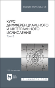 Курс дифференциального и интегрального исчисления. В 3-х тт. Том 3 Фихтенгольц Г. М.