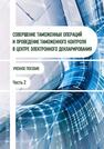 Совершение таможенных операций и проведение таможенного контроля в центре электронного декларирования В 2 частях Часть 2