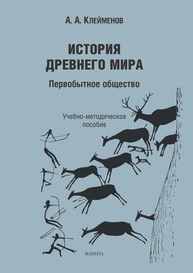 История древнего мира. Первобытное общество Клейменов А. А.