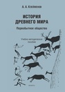 История древнего мира. Первобытное общество Клейменов А. А.