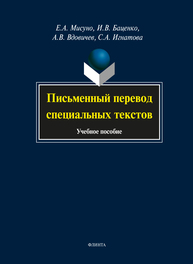 Письменный перевод специальных текстов Мисуно Е. А., Баценко И. В., Вдовичев А. В., Игнатова С. А.