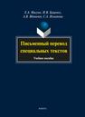 Письменный перевод специальных текстов Мисуно Е. А., Баценко И. В., Вдовичев А. В., Игнатова С. А.
