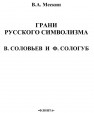 Грани русского символизма: В.Соловьев и Ф.Сологуб Мескин В.А.