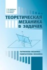 Теоретическая механика в задачах. Лагранжева механика. Гамильтонова механика Барбашова Т.Ф., Кугушев Е.И., Попова Т.В.