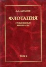 Собрание сочинений: Т. 8: Флотация. Сульфидные минералы: Учебное пособие Абрамов А.А.