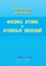 Физика атома и атомных явлений Григорьев Ю.М., Кычкин И.С.