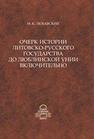 Очерк истории Литовско-Русского государства до Люблинской унии включительно Любавский М.К.