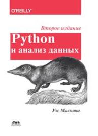 Python и анализ данных Маккинни У.