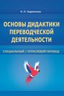 Основы дидактики переводческой деятельности: специальный/отраслевой перевод Гавриленко Н. Н.