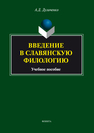 Введение в славянскую филологию Дуличенко А. Д.