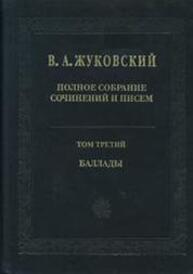 Полное собрание сочинений и писем. Т. III. Баллады Жуковский В. А.