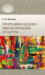 Программно-целевое финансирование культуры Калгина С. Н.