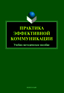 Практика эффективной коммуникации Бортников В. И., Ицкович Т. В., Михайлова Ю. Н., Пикулева Ю. Б.