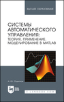 Системы автоматического управления: теория, применение, моделирование в MATLAB Ощепков А. Ю.