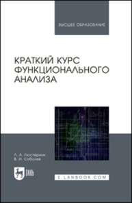 Краткий курс функционального анализа Люстерник Л. А., Соболев В. И.