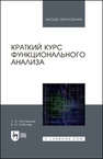 Краткий курс функционального анализа Люстерник Л. А., Соболев В. И.