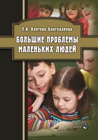 Большие проблемы маленьких людей Коптева-Благодарова Е. А.