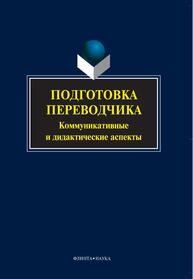 Подготовка переводчика. Коммуникативные и дидактические аспекты Митягина В. А. / под общ. ред.