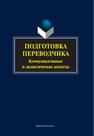 Подготовка переводчика. Коммуникативные и дидактические аспекты Митягина В. А. / под общ. ред.