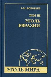 Уголь мира. Т. III: Уголь Евразии Воробьев Б.М.