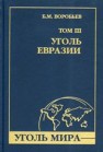 Уголь мира. Т. III: Уголь Евразии Воробьев Б.М.