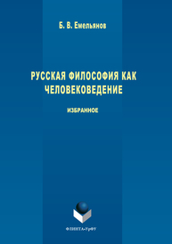 Русская философия как человековедение: избранное Емельянов Б.В.