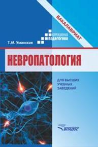 Невропатология. Естественнонаучные основы специальной педагогики: Учебное пособие для студентов-бакалавров высших учебных заведений дефектологических факультетов Уманская Т.М.